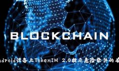 解决Android设备上TokenIM 2.0提示危险软件的有效方