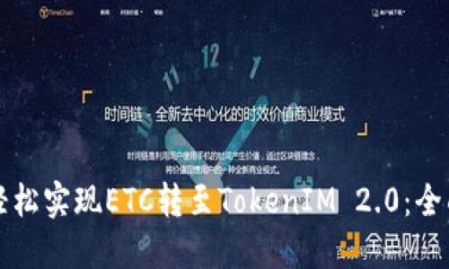 如何轻松实现ETC转至TokenIM 2.0：全面指南