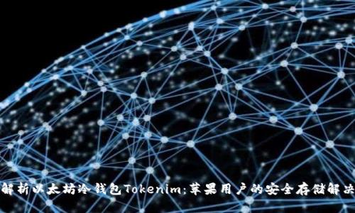 全面解析以太坊冷钱包Tokenim：苹果用户的安全存储解决方案