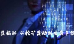 区块链矿工收益揭秘：从挖矿奖励到交易手续费