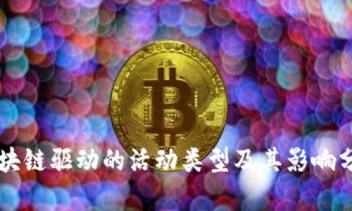 区块链驱动的活动类型及其影响分析