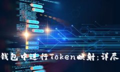 如何在EOS钱包中进行Token映射：详尽的操作指南
