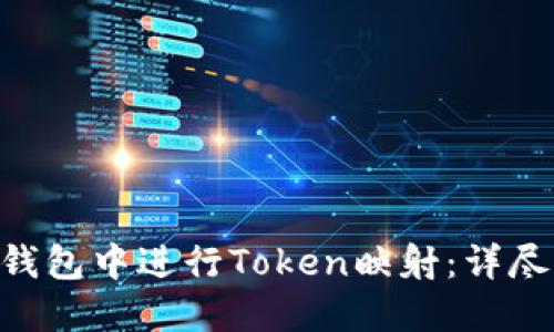 如何在EOS钱包中进行Token映射：详尽的操作指南