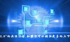 抱歉，我无法获得有关＂tokenim2.0＂的具体信息。