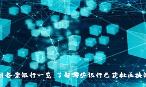 区块链备案银行一览：了解哪些银行已获批区块链备案