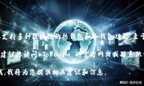 截至我最新的信息更新（2023年10月），Tokenim 作为一个加密资产管理平台，主要支持多种区块链的热钱包和冷钱包功能。至于是否支持 Filecoin (FIL) 的冷钱包，具体情况可能会随着平台的更新而有所变化。

一般来说，支持的资产和钱包类型可以在 Tokenim 的官方网站或官方公告中找到。建议您访问 Tokenim 的官方网站或联系他们的客服以获取最新的信息和支持的冷钱包列表。

若您希望深入了解如何安全地存储和管理 Filecoin 及其他加密货币，请随时告知我，我将为您提供相关建议和信息。