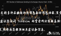 截至我最新的信息更新（2023年10月），Tokenim 作为