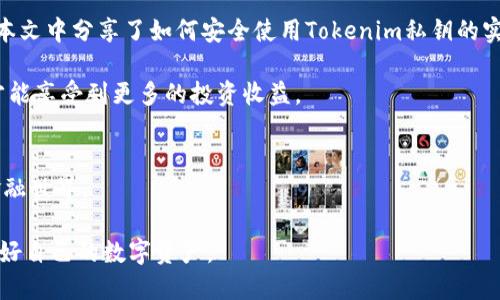   如何安全使用冷钱包中的Tokenim私钥？ / 

 guanjianci 冷钱包, Tokenim, 私钥, 安全使用 /guanjianci 

引言
在加密货币的世界中，安全性和隐私性是至关重要的。冷钱包，作为一种存储方式，提供了相对较高的安全性，让用户可以安全地存储他们的数字资产。然而，如何安全地使用冷钱包中的Tokenim私钥，仍旧是许多用户面临的一个难题。本文将深入探讨冷钱包和Tokenim私钥的概念，分享安全使用私钥的方法，并提供一些实用的建议。

什么是冷钱包？
冷钱包，又称为冷存储，是一种离线存储加密货币的方式。与热钱包（在线钱包）相对，冷钱包不会直接连接到互联网，因此能够有效防止黑客攻击，减少资产被盗的风险。普通的冷钱包形式包括硬件钱包、纸钱包等。冷钱包不仅适合长期存储资产的用户，也适合那些希望提高安全性的交易者。

了解Tokenim私钥
Tokenim是一个相对较新的加密货币钱包，它以其用户友好的界面和强大的安全功能而受到越来越多投资者的青睐。私钥是与一个公钥相对应的字符串，控制着与该公钥相关联的所有资产。恰当地管理Tokenim私钥是保障资产安全的关键。

私钥的使用场景
私钥的主要作用是确认用户对其加密资产的控制权。当用户需要进行交易或提取资产时，就需要使用私钥进行数字签名。每次交易都需要提供有效的私钥，以确认其合法性。由于私钥是控制资产的唯一凭证，因此持有私钥的用户几乎拥有了钱包中的所有权限。

冷钱包与私钥的关系
虽然冷钱包提供了一个安全的存储环境，但私钥的管理依旧非常重要。即使是在冷钱包中，如果私钥被泄露，攻击者仍然可以轻易访问用户的加密资产。因此，冷钱包的优势并不意味着可以忽视私钥的安全性。在使用冷钱包时，用户需要确保私钥的私密性，并采取适当的措施来防范风险。

如何安全使用Tokenim私钥
以下是一些关于如何安全使用Tokenim私钥的建议：
ol
listrong备份私钥：/strong在使用Tokenim冷钱包时，定期备份你的私钥至关重要。可以将其保存在多个安全地点，确保在设备丢失或损坏时能够恢复 access。/li
listrong避开网络环境：/strong尽量避免在公共网络或者不安全的网络环境中使用私钥，保持私钥的操作在离线状态。/li
listrong使用硬件钱包：/strong硬件钱包是存储私钥的最佳选择之一。它在生成和存储私钥时，不会将其暴露给计算机或其他潜在的恶意软件。/li
listrong定期检查安全性：/strong随时关注冷钱包的安全更新，以及Tokenim钱包的版本更新，确保使用的是最新版本。/li
/ol

常见问答
在使用Tokenim私钥的过程中，用户可能会有一些疑问，以下是一些常见问题： 

h41. 如果我丢失了私钥，怎么办？/h4
如果私钥丢失且没有有效的备份，您将无法再访问您的资产。因此，定期备份和安全存储私钥是谨慎之举。

h42. 是否可以在互联网环境中使用Tokenim私钥？/h4
由于安全风险，建议在离线环境中使用Tokenim私钥。不建议在公共网络或不安全的设备上输入私钥。

h43. Tokenim有无其他安全功能？/h4
Tokenim钱包提供了多项安全功能，例如双重身份验证和生物识别安全，以增强资产安全性。使用时务必开启这些功能。 

总结
在加密货币的投资与使用中，安全性是影响资产是否能够长久保存的一个重要因素。冷钱包和私钥的安全使用是确保投资者资产安全的基础。本文中分享了如何安全使用Tokenim私钥的实用建议，希望大家都能在这条购买和保管数字资产的路上走得更稳。

投资是一项长期活动，千万不要抛开资产的安全性，合理使用冷钱包与Tokenim私钥是保障资产安全的双保险。加强安全意识，将资金保管好，才能享受到更多的投资收益。

后续阅读
如果你想深入了解加密货币安全，推荐关注相关的技术博客，研究区块链的最新动态。保持学习的热情，将帮助你更好地应对这个快速变化的金融世界。 

小结：在使用冷钱包与Tokenim私钥的过程中，用户的安全意识、操作习惯与知识储备都显得尤为重要。学习和实践能够帮助我们更有效地保护好自己的数字资产。