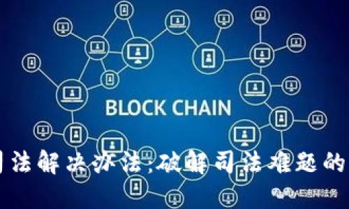 区块链司法解决办法：破解司法难题的全新路径