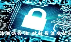 区块链司法解决办法：破解司法难题的全新路径