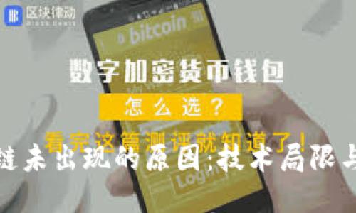探讨区块链未出现的原因：技术局限与社会反应