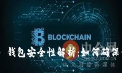 Tokenim 2.0 钱包安全性解析：如何确保你的资金安