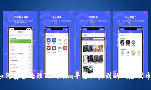 如何安全处理Tokenim平台上收到的风险代币？