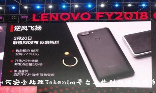 如何安全处理Tokenim平台上收到的风险代币？