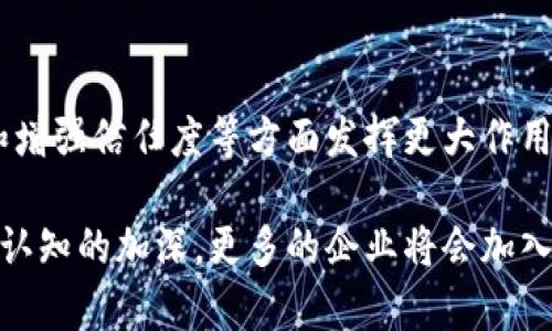 区块链技术是一种独特的信息存储与传递方式，被广泛应用于各个行业，尤其是在金融、物流、医疗、版权保护等领域。然而，随着区块链技术的发展，越来越多的“特殊账本”应用开始涌现，这些应用不仅提升了区块链的使用价值，也解决了许多实际问题。以下是关于区块链特殊账本内容的详细阐述。

区块链特殊账本的定义
区块链特殊账本是一种利用区块链技术记录、存储和管理特定领域信息的账本。这些账本通常具有去中心化、不可篡改和透明性等特点，用于解决某些行业特有的问题。例如，金融交易、供应链管理和知识产权保护等领域的特殊账本能够带来更高的安全性和效率。

特殊账本的类型
在不同的行业中，区块链的特殊账本存在着多种形式和用途。这里列举几种常见的特殊账本类型：

h41. 金融账本/h4
在金融领域，特殊账本用于记录各类金融交易，例如加密货币交易、贷款协议和投资合同。这些账本能够确保交易的安全性和透明度，降低欺诈风险。

h42. 供应链账本/h4
供应链管理中，特殊账本用于追踪产品从生产到销售的每一个环节。这种账本记录了产品的来源、运输途径和存储条件，帮助各方提高供应链的可视性和效率。

h43. 医疗账本/h4
在医疗行业，特殊账本用于管理和存储患者的医疗记录、药品供应链和保险索赔等信息。通过区块链技术，医疗数据可以被安全地共享，解决了患者隐私保护和数据孤岛的问题。

h44. 知识产权账本/h4
许可和版权管理是知识产权领域的一个关键问题。特殊账本可以用于记录创作的时间、创造者信息和使用权限，确保创作者的权益不受侵害。

区块链特殊账本的核心特点
特殊账本不仅在内容上有所不同，更在其核心特点上展现出了区块链技术的优势。

h41. 去中心化/h4
去中心化是区块链的核心特征之一，特殊账本的去中心化特性意味着没有单一的管理者，全体参与者共同维护账本的完整性。这种特性减少了单点故障的风险。

h42. 不可篡改性/h4
一旦数据在区块链上被记录，就无法被修改或删除。这一特性极大地提高了数据的可靠性，使得区块链特殊账本成为信任的基石。

h43. 可追溯性/h4
特殊账本存储的信息是透明且可追溯的，当出现问题时，可以通过查询账本来定位责任，从而提高了各方对交易的信任度。

h44. 跨境交易便利性/h4
特别是在金融领域，区块链特殊账本可以推动跨境交易的便利，通过智能合约实现自动执行，大幅度降低了交易成本，提高了资金周转的效率。

区块链特殊账本的应用案例
许多企业和组织已经开始在实践中应用区块链特殊账本，以下是几个值得关注的应用案例：

h41. 摩根大通的JPM Coin/h4
摩根大通推出的JPM Coin便是一种金融领域的特殊账本，它使用区块链技术来进行跨境支付，确保交易的快速和安全。

h42. IBM的Food Trust/h4
IBM的Food Trust项目使用区块链技术来追踪食品的供应链，从农场到餐桌的每一个环节都有记录，确保食品的安全和品质。

h43. 医疗数据的管理/h4
某些医疗公司运用区块链技术来管理患者的信息，确保数据的安全性和隐私保护，同时方便医生和患者之间的信息共享。

h44. 内容创作的权益保护/h4
一些数字艺术平台利用区块链技术为艺术作品提供唯一性和交易历史记录，使得艺术家的创作权益得到保障。

区块链特殊账本面临的挑战
尽管区块链特殊账本具有诸多优势，但在实际应用中仍面临一些挑战：

h41. 技术成熟度和普及性/h4
区块链技术在一些领域仍处于发展阶段，技术的成熟度和普及性是推广应用的关键因素。许多企业对于区块链的了解仍不够深入。

h42. 法规与合规性/h4
不同国家和地区对区块链技术的监管政策不同，企业在应用区块链特殊账本时，需要关注合规性问题，避免法律风险。

h43. 安全性和隐私问题/h4
虽然区块链的不可篡改性和透明性是其优势，但某些情况下，这些特性可能会引发隐私泄露的问题。因此，如何平衡透明性和隐私保护是亟待解决的难题。

未来展望
随着技术的不断进步，区块链特殊账本将在更多领域得到广泛应用。未来，可能会出现更多创新的应用场景，在提升效率、降低成本和增强信任度等方面发挥更大作用。此外，随着相关法规的完善和行业标准的建立，区块链特殊账本的发展前景将更加广阔。

总之，区块链特殊账本作为一种新兴技术应用，不仅解决了许多行业痛点，也为未来的发展带来了新的机遇。随着大家对区块链技术认知的加深，更多的企业将会加入到这一潮流中，推动各行业的数字化转型。