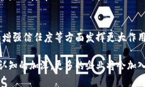 区块链技术是一种独特的信息存储与传递方式，被广泛应用于各个行业，尤其是在金融、物流、医疗、版权保护等领域。然而，随着区块链技术的发展，越来越多的“特殊账本”应用开始涌现，这些应用不仅提升了区块链的使用价值，也解决了许多实际问题。以下是关于区块链特殊账本内容的详细阐述。

区块链特殊账本的定义
区块链特殊账本是一种利用区块链技术记录、存储和管理特定领域信息的账本。这些账本通常具有去中心化、不可篡改和透明性等特点，用于解决某些行业特有的问题。例如，金融交易、供应链管理和知识产权保护等领域的特殊账本能够带来更高的安全性和效率。

特殊账本的类型
在不同的行业中，区块链的特殊账本存在着多种形式和用途。这里列举几种常见的特殊账本类型：

h41. 金融账本/h4
在金融领域，特殊账本用于记录各类金融交易，例如加密货币交易、贷款协议和投资合同。这些账本能够确保交易的安全性和透明度，降低欺诈风险。

h42. 供应链账本/h4
供应链管理中，特殊账本用于追踪产品从生产到销售的每一个环节。这种账本记录了产品的来源、运输途径和存储条件，帮助各方提高供应链的可视性和效率。

h43. 医疗账本/h4
在医疗行业，特殊账本用于管理和存储患者的医疗记录、药品供应链和保险索赔等信息。通过区块链技术，医疗数据可以被安全地共享，解决了患者隐私保护和数据孤岛的问题。

h44. 知识产权账本/h4
许可和版权管理是知识产权领域的一个关键问题。特殊账本可以用于记录创作的时间、创造者信息和使用权限，确保创作者的权益不受侵害。

区块链特殊账本的核心特点
特殊账本不仅在内容上有所不同，更在其核心特点上展现出了区块链技术的优势。

h41. 去中心化/h4
去中心化是区块链的核心特征之一，特殊账本的去中心化特性意味着没有单一的管理者，全体参与者共同维护账本的完整性。这种特性减少了单点故障的风险。

h42. 不可篡改性/h4
一旦数据在区块链上被记录，就无法被修改或删除。这一特性极大地提高了数据的可靠性，使得区块链特殊账本成为信任的基石。

h43. 可追溯性/h4
特殊账本存储的信息是透明且可追溯的，当出现问题时，可以通过查询账本来定位责任，从而提高了各方对交易的信任度。

h44. 跨境交易便利性/h4
特别是在金融领域，区块链特殊账本可以推动跨境交易的便利，通过智能合约实现自动执行，大幅度降低了交易成本，提高了资金周转的效率。

区块链特殊账本的应用案例
许多企业和组织已经开始在实践中应用区块链特殊账本，以下是几个值得关注的应用案例：

h41. 摩根大通的JPM Coin/h4
摩根大通推出的JPM Coin便是一种金融领域的特殊账本，它使用区块链技术来进行跨境支付，确保交易的快速和安全。

h42. IBM的Food Trust/h4
IBM的Food Trust项目使用区块链技术来追踪食品的供应链，从农场到餐桌的每一个环节都有记录，确保食品的安全和品质。

h43. 医疗数据的管理/h4
某些医疗公司运用区块链技术来管理患者的信息，确保数据的安全性和隐私保护，同时方便医生和患者之间的信息共享。

h44. 内容创作的权益保护/h4
一些数字艺术平台利用区块链技术为艺术作品提供唯一性和交易历史记录，使得艺术家的创作权益得到保障。

区块链特殊账本面临的挑战
尽管区块链特殊账本具有诸多优势，但在实际应用中仍面临一些挑战：

h41. 技术成熟度和普及性/h4
区块链技术在一些领域仍处于发展阶段，技术的成熟度和普及性是推广应用的关键因素。许多企业对于区块链的了解仍不够深入。

h42. 法规与合规性/h4
不同国家和地区对区块链技术的监管政策不同，企业在应用区块链特殊账本时，需要关注合规性问题，避免法律风险。

h43. 安全性和隐私问题/h4
虽然区块链的不可篡改性和透明性是其优势，但某些情况下，这些特性可能会引发隐私泄露的问题。因此，如何平衡透明性和隐私保护是亟待解决的难题。

未来展望
随着技术的不断进步，区块链特殊账本将在更多领域得到广泛应用。未来，可能会出现更多创新的应用场景，在提升效率、降低成本和增强信任度等方面发挥更大作用。此外，随着相关法规的完善和行业标准的建立，区块链特殊账本的发展前景将更加广阔。

总之，区块链特殊账本作为一种新兴技术应用，不仅解决了许多行业痛点，也为未来的发展带来了新的机遇。随着大家对区块链技术认知的加深，更多的企业将会加入到这一潮流中，推动各行业的数字化转型。