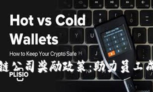 全面解析区块链公司奖励政策：助力员工成长与企业发展