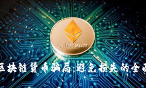 揭示区块链货币骗局：避免损失的全面指南