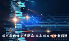 揭示区块链货币骗局：避免损失的全面指南