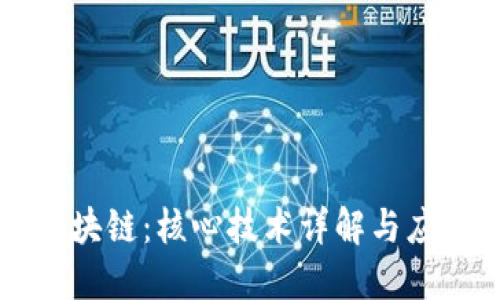 解密区块链：核心技术详解与应用展望