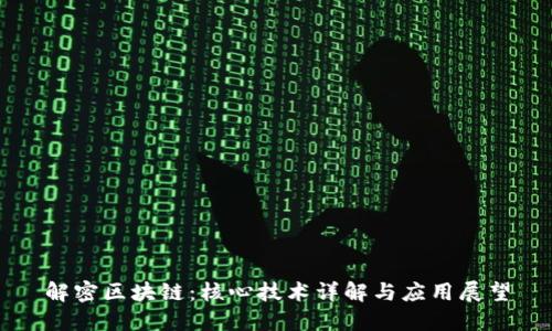 解密区块链：核心技术详解与应用展望