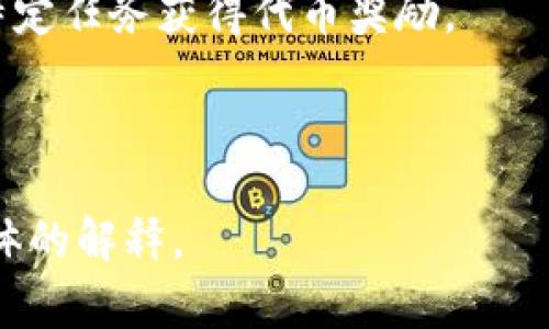 Tokenim通常是指一种与区块链相关的代币或加密货币，可能涉及特定的功能，如数字资产的发放、交易或激励机制。例如，在某些情况下，Tokenim可能是某个项目或平台上用于治理、支付或激励用户行为的代币。

具体来说，Tokenim的功能可能包括以下几种：

1. **治理代币**：持有Tokenim的用户可以参与对项目未来发展的投票，包括重要决策和战略调整。

2. **交易媒介**：Tokenim可以作为平台内的交易货币，用于购买服务或产品。

3. **激励机制**：为用户提供某种奖励，例如通过持有Tokenim获得额外利益，或通过完成特定任务获得代币奖励。

4. **资产证明**：Tokenim也可以用作资产的数字证明，确保交易的透明性和安全性。

如果您有具体的Tokenim项目或代币的背景信息，可以提供更多细节，以便我为您提供更具体的解释。