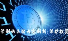 ### 区块链管制的关键内容剖析：保护投资者与促
