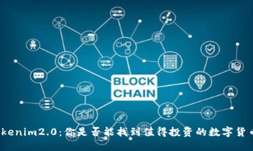 Tokenim2.0：你是否能找到值得投资的数字货币？