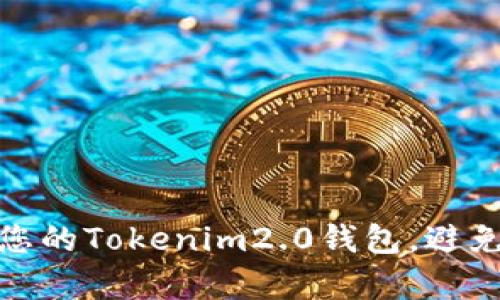 如何有效备份您的Tokenim2.0钱包，避免遗失资产风险