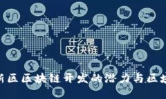 雄安新区区块链开发的潜力与区域概述