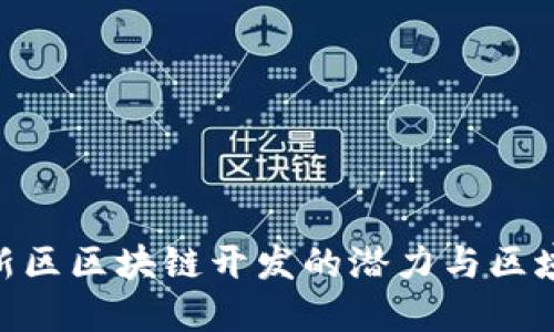 雄安新区区块链开发的潜力与区域概述