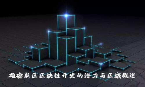 雄安新区区块链开发的潜力与区域概述