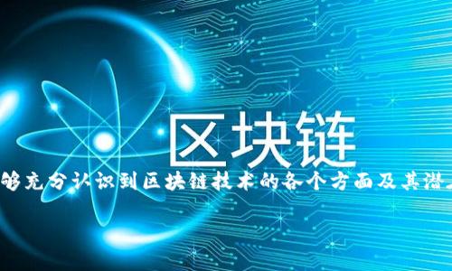 区块链技术是近年来备受关注的创新技术，其相关资料涵盖了多个方面，包括概念、应用、技术架构以及未来趋势等。以下是一些主要的区块链技术相关资料：

### 1. **区块链的基本概念**
   - **定义**：区块链是一种分布式账本技术，通过加密算法确保数据的安全性和不可篡改性。
   - **工作原理**：介绍区块链的基本工作机制，包括区块、链、节点、共识机制等。

### 2. **区块链的类型**
   - **公有链**：如比特币和以太坊，任何人都可以参与。
   - **私有链**：仅限特定组织使用，适用于企业内部。
   - **联盟链**：由多个组织共同管理，适合行业合作。

### 3. **区块链的关键技术**
   - **加密算法**：介绍哈希算法、对称和非对称加密等。
   - **共识机制**：如工作量证明（PoW）、权益证明（PoS）等，解决节点间的一致性问题。
   - **智能合约**：自动执行合约的程序代码，降低交易成本，提升效率。

### 4. **区块链的应用领域**
   - **金融领域**：加密货币、跨境支付、资产数字化等。
   - **供应链管理**：透明追踪商品流动，防止伪造。
   - **医疗健康**：患者数据管理，保障隐私的同时促进信息共享。
   - **政务透明**：选举投票、公共记录的去中心化管理。

### 5. **区块链的优势与挑战**
   - **优势**：安全性、透明性、去中心化、降低成本等。
   - **挑战**：技术复杂性、法律法规、 scalability（可扩展性）问题及能源消耗等。

### 6. **区块链的未来趋势**
   - **跨链技术**：促进不同区块链之间的互操作性。
   - **NFT（非同质化代币）**：在数字艺术、收藏品领域的应用。
   - **DeFi（去中心化金融）**：改变传统金融体系的可能性。

### 7. **学习资源推荐**
   - **在线课程**：如Coursera、edX等平台的区块链课程。
   - **书籍**：推荐一些经典区块链书籍，如《区块链革命》、《精通比特币》等。
   - **社区与论坛**：如比特币论坛、Reddit的区块链子板块等。

### 8. **真实案例分析**
   - **成功案例**：列举具体企业或项目如何成功应用区块链技术。
   - **失败案例**：分析一些失败的区块链项目的教训。

### 区块链技术的深入探讨

在接下来的部分，我们将详细探讨每一项内容，确保提供一个全面、深入且易于理解的视角，让读者能够充分认识到区块链技术的各个方面及其潜在价值。每一个小节将包含实例、图表和用户反馈，以增加趣味性和实用性，同时吸引更多读者的关注。

如果您希望我为特定部分或主题撰写详细内容，欢迎告诉我！