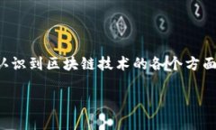 区块链技术是近年来备受关注的创新技术，其相