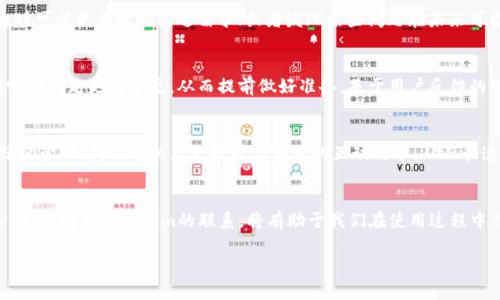   如何高效与Tokenim客服沟通，解决问题的最佳技巧 / 

 guanjianci Tokenim, 客服, 问题解决, 沟通技巧 /guanjianci 

引言
在数字化时代，在线服务平台如Tokenim逐渐成为人们日常交易和互动的重要工具。然而，随着交易量的增加，用户在使用过程中难免会遇到各种问题。这时候，Tokenim的客服就成为了关键的解决问题的桥梁。今天，我们将探讨如何高效地与Tokenim客服沟通，从而快速、有效地解决你所遇到的问题。

了解Tokenim客服的工作机制
首先，要理解Tokenim客服的工作机制。客服团队通常会接收到大量用户的咨询请求，这就要求他们高效地处理问题。然而，由于资源限制，客服回复并不总是立即可得的。
。因此，作为用户，了解客服的工作特点，能够帮助我们更好地进行沟通。从工作时间、优先级到常见问题，掌握这些信息能够让你在提出问题时更加精准，提高问题被快速解决的可能。

准备充分，提高沟通效率
在联系Tokenim客服之前，确保你已经准备好充分的信息。包括你的账号信息、交易记录、遇到的问题的具体描述等。越详细的信息，客服能够越快地理解你的问题，从而更迅速地提供解决方案。这里有一个小技巧：在你的交流前，尝试列一个问题清单。这样，你可以确保在沟通中不会遗漏任何重要细节。

使用合适的沟通渠道
Tokenim提供了多种客服沟通渠道，例如在线聊天、邮件、社交媒体等。选择合适的渠道非常重要。若问题紧急，在线聊天往往是最快的解决方式；但若你需要对交易记录进行详细的描述，使用邮件可能更合适。
此外，社交媒体也是一个联系Tokenim的有效途径。在许多情况下，公共平台上的反馈能够引起更快的重视。但是，要注意保持礼貌和理性，不要让情绪左右你的沟通。

表达清晰，避免歧义
在与客服沟通时，清晰的表达至关重要。尽量避免使用模糊的语言或行话，以免造成误解。你可以采用简单明了的语句来描述你的问题，例如：“我的账户无法登录，错误代码为XYZ。”这样，客服团队可以迅速定位问题，而不需要花费额外时间确认你的意思。

耐心等待，适时跟进
虽然我们都希望问题能够立刻得到解决，但在高峰时段，客服可能会出现排队等候的情况。这时，耐心等待是非常必要的。如果在合理的时间内没有收到回复，可以适时跟进，询问问题的解决进展。

记录沟通内容，便于后续查询
与客服的每一次沟通都应记录下来，以便于后续的查询和跟进。这不仅可以帮助你自己，也能为下一位客服人员提供清晰的背景信息，从而节省时间与精力。例如，可以将每一次咨询的时间、内容和客服人员的姓名记录下来，以便追踪问题解决的进展。

总结与反思
在问题解决后，反思与Tokenim客服的沟通过程很重要。总结哪些地方做得好，哪些地方需要改进。也许你会发现，下次沟通时可以更有效地表达需求；或者发现某些问题在未来可能再次出现，提前准备将能确保你在面对相似问题时更加从容。

客户反馈的重要性
最后，积极向Tokenim提供反馈。这不仅是对他们服务的认可，也是在帮助他们持续改进。对客服的反馈可以让他们了解到哪些问题更为常见，从而提前做好准备。基于用户反馈的服务，将使Tokenim的用户体验不断提升，让我们每一位用户都能享受到更优质的服务。

结语
与Tokenim客服沟通不是一项简单的任务，但它却是用户在遇到问题时的重要途径。通过充分的准备、清晰的表达以及情绪的管理，我们可以大大提升与客服的互动效率，从而快速解决我们的疑问和问题。在此希望大家能掌握这些沟通技巧，让使用Tokenim的体验更为顺畅。

附加资源
若想了解更多关于Tokenim的常见问题或联系信息，可以访问他们的官方网站或社交媒体页面，获取最新的服务动态与公告。保持与Tokenim的联系，将有助于我们在使用过程中及时解决问题，保障我们的权益。

如此一来，您便能在与Tokenim客服沟通过程中游刃有余，迅速解决问题！