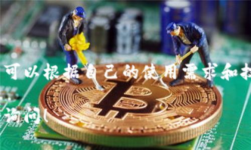 关于“Tokenim 2.0 钱包的版本”这一问题，您可以参考以下信息以便更好地理解这个钱包的不同版本。

### Tokenim 2.0 钱包的版本

Tokenim 2.0 钱包通常有几个主要版本，每个版本可能针对不同的用户需求或特性进行了：

1. **基础版**（Basic Version）：
   - 适合初学者，功能较为简单，主要用于接收和发送加密货币，方便用户快速上手。

2. **专业版**（Pro Version）：
   - 针对需要更多功能的用户，提供高级交易管理、资产分析及市场行情监测等功能。

3. **企业版**（Enterprise Version）：
   - 为企业用户设计，包含多用户管理、团队协作功能，以及安全性增强的措施，适合大宗交易和资产管理。

4. **移动版**（Mobile Version）：
   - 为了满足移动用户的需求，支持iOS和Android系统，注重用户体验和安全性，方便用户随时随地进行交易。

### 结尾

不同的版本可满足不同用户的需求。用户可以根据自己的使用需求和技能水平选择最适合自己的钱包版本。

如果您有更具体的需求或问题，欢迎随时询问！