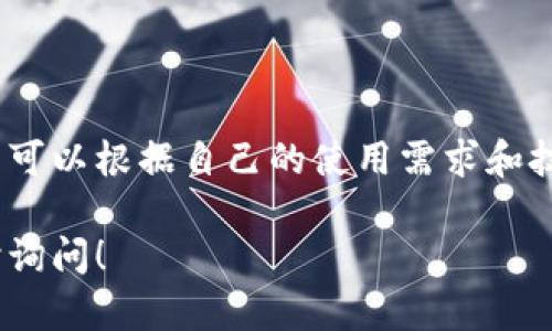 关于“Tokenim 2.0 钱包的版本”这一问题，您可以参考以下信息以便更好地理解这个钱包的不同版本。

### Tokenim 2.0 钱包的版本

Tokenim 2.0 钱包通常有几个主要版本，每个版本可能针对不同的用户需求或特性进行了：

1. **基础版**（Basic Version）：
   - 适合初学者，功能较为简单，主要用于接收和发送加密货币，方便用户快速上手。

2. **专业版**（Pro Version）：
   - 针对需要更多功能的用户，提供高级交易管理、资产分析及市场行情监测等功能。

3. **企业版**（Enterprise Version）：
   - 为企业用户设计，包含多用户管理、团队协作功能，以及安全性增强的措施，适合大宗交易和资产管理。

4. **移动版**（Mobile Version）：
   - 为了满足移动用户的需求，支持iOS和Android系统，注重用户体验和安全性，方便用户随时随地进行交易。

### 结尾

不同的版本可满足不同用户的需求。用户可以根据自己的使用需求和技能水平选择最适合自己的钱包版本。

如果您有更具体的需求或问题，欢迎随时询问！