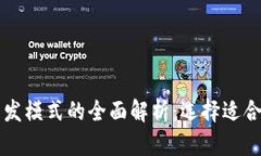 区块链公司开发模式的全面解析：选择适合你的