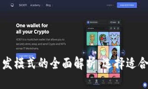 区块链公司开发模式的全面解析：选择适合你的商业路径