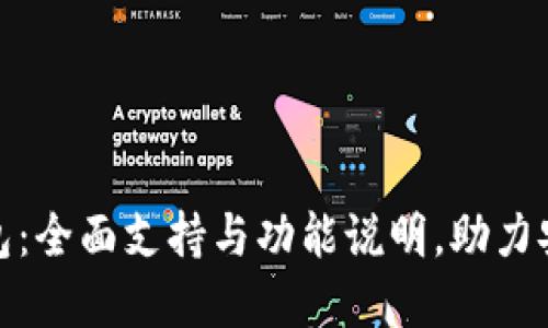 TokenIM 2.0钱包：全面支持与功能说明，助力安全管理数字资产
