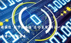 为了提供一个符合您需求的内容，我将围绕“线