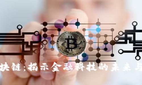 财务与区块链：揭示金融科技的未来与发展趋势