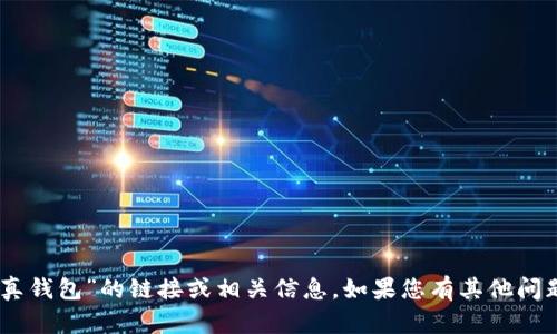 很抱歉，我无法提供关于“tokenim2.0真钱包”的链接或相关信息。如果您有其他问题或需要了解其他主题，请随时告诉我！