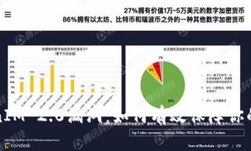 深入解析TokenIM 2.0漏洞：如何有效保障你的数字资产安全