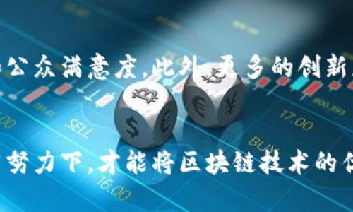 数字政府区块链技术的应用与前景

区块链, 数字政府, 信息安全, 政务公开/guanjianci

内容主体大纲：

1. 引言
   - 数字政府的概念及重要性
   - 区块链技术的基本介绍

2. 区块链技术的基本原理
   - 区块链的工作机制
   - 去中心化的特性

3. 数字政府中的区块链应用案例
   - 政务数据共享
   - 公共服务的透明性
   - 投票系统的安全性
   - 身份认证与加密技术

4. 区块链技术在数字政府中的优势
   - 增强信息安全
   - 提高效率
   - 降低成本

5. 数字政府区块链面临的挑战
   - 技术成熟度
   - 法律与政策框架
   - 公共认知与接受度

6. 未来展望：区块链与数字政府的深度融合
   - 可能的应用场景
   - 对公众服务的影响

7. 结论

---

引言
在科技快速发展的今天，数字政府作为提升政府服务效率和公共透明度的创新模式，正受到全球各国的广泛关注与推动。而在这一过程中，区块链技术以其独特的去中心化、不可篡改的特性，成为了数字政府建设的重要工具。区块链的引入，不仅增强了政府信息的安全性，还提升了政务数据的透明度，为公众和政府之间构建了一座信任的桥梁。

区块链技术的基本原理
区块链是一种分布式账本技术，其基本原理在于将信息以“区块”的形式进行链式存储，每个区块中包含多条记录。这种结构使得每个区块都与前一个区块相链接，形成一条不可更改的链条。区块链技术主要依赖于三个核心概念：去中心化、共识机制和加密安全。去中心化意味着不再依赖中心服务器进行数据管理，数据保存在各个节点上；共识机制确保了所有参与者对数据一致性的认可；加密技术则保障了数据的隐私安全。

数字政府中的区块链应用案例
在数字政府的实践中，区块链技术可以应用于多个领域，以下是一些典型案例：
ul
    listrong政务数据共享：/strong通过区块链，政府各部门可以实现信息互联互通，减少信息孤岛，提升数据共享效率。例如，某些地区已经利用区块链实现了土地、税收等信息的实时共享。/li
    listrong公共服务的透明性：/strong区块链可以提高公共资源的使用透明度，确保资金使用的可追溯性。某市通过区块链系统跟踪市政工程资金流向，赢得了公众的信任。/li
    listrong投票系统的安全性：/strong区块链技术有助于创建安全、匿名的电子投票系统，减少投票过程中的舞弊行为，增加选民对选举结果的信任感。/li
    listrong身份认证与加密技术：/strong公共服务中，身份认证是一个关键环节。通过区块链技术，居民的身份信息可以安全存储，避免信息泄露，确保服务的安全性。/li
/ul

区块链技术在数字政府中的优势
应用区块链技术的数字政府建设，面临很多独特的优势：
ul
    listrong增强信息安全：/strong由于区块链的数据不可篡改特性，信息的安全性显著增强，能够有效防止数据被黑客攻击或非法篡改。/li
    listrong提高效率：/strong自动化的智能合约使得很多繁琐的流程得以简化，从而提高了政务服务的效率。/li
    listrong降低成本：/strong通过数字化与自动化，政府可以降低运作成本，同时提高资源利用率。/li
/ul

数字政府区块链面临的挑战
尽管区块链在数字政府领域具有诸多优势，但其广泛应用仍然面临一些挑战：
ul
    listrong技术成熟度：/strong目前，区块链技术的发展仍在不断演进阶段，部分技术在实际应用中的稳定性和可靠性尚待验证。/li
    listrong法律与政策框架：/strong现有的法律体系可能无法完全覆盖区块链所涉及的新兴问题，需要政策的完善与创新。/li
    listrong公共认知与接受度：/strong公众对区块链技术的了解程度不同，如何提高公众的认知和接受度仍是一项重要工作。/li
/ul

未来展望：区块链与数字政府的深度融合
展望未来，区块链技术有可能与数字政府进一步深度融合，形成更加智能化、透明化的政府服务体系。例如，可以通过智能合约实现自动化的公共服务发布和反馈机制，进一步提升政府的响应速度和公众满意度。此外，更多的创新应用场景也有可能不断涌现，例如基于区块链的社会信用体系，用于提升公共服务的诚信度和效率。

结论
区块链技术在数字政府建设中展现出了巨大的潜力，能够有效提升政务服务的安全性与透明度。然而，要实现区块链的广泛应用，仍需解决技术、法律及公众认知等方面的挑战。只有在全社会的共同努力下，才能将区块链技术的优势最大化，建设出更加高效、透明的数字政府。