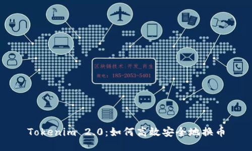 Tokenim 2.0：如何高效安全地换币