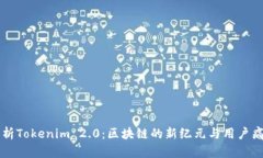 深入解析Tokenim 2.0：区块链的新纪元与用户痛点解