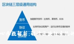 区块链核心参数解析：解读区块链系统的关键要