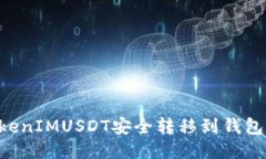 如何将TokenIMUSDT安全转移到钱包：详细指南