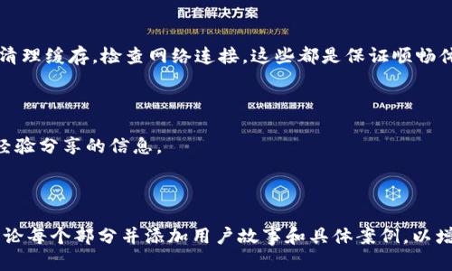 苹果手机无法打开TokenIM 2.0钱包网页的解决办法
TokenIM 2.0钱包, 苹果手机打不开网页, 钱包应用问题, 网站访问解决方案/guanjianci

一、引言

在当今数字化时代，移动电子钱包应用在我们的日常生活中扮演着越来越重要的角色。特别是在区块链和加密货币盛行的大背景下，TokenIM 2.0钱包作为一款备受欢迎的应用，因其便捷易用而吸引了众多用户。然而，有用户反馈在使用苹果手机时无法打开TokenIM 2.0钱包的网页，这一问题不仅影响了他们的使用体验，也让他们感到困惑。

二、问题分析

当用户尝试在苹果手机上打开TokenIM 2.0钱包网页却遭遇失败时，可能原因各异。从技术角度来看，可能是因为网络问题、浏览器兼容性、应用设置不当等多种因素共同造成的。

三、网络连接问题

当你无法打开网页时，首先需要确认网络是否正常。尝试切换Wi-Fi和移动数据，看看是否有改善。如果使用的是公共Wi-Fi，网络不稳定或被限制访问某些网站也可能导致问题。

四、浏览器设置与兼容性

苹果手机默认的Safari浏览器在处理某些网页时可能会出现兼容性问题。在这种情况下，尝试下载其他浏览器，比如Chrome或Firefox，然后再次尝试访问TokenIM 2.0钱包网页。

五、应用更新与设置

确保TokenIM 2.0钱包应用是最新版本。旧版本可能存在bug，更新后可以解决一些已知问题。进入App Store，检查是否有更新，若有则及时更新。同时，确认应用的设置是否正确，确保没有权限或设置上的限制。

六、缓存和数据清理

随着时间的推移，浏览器缓存和数据堆积可能造成页面加载不正常。为了排除这种可能性，可以尝试清理Safari或其他浏览器的缓存和历史记录。

七、重新安装应用

如果上述方法均未奏效，不妨尝试卸载然后重新安装TokenIM 2.0钱包应用。这样的操作可以清除潜在的安装问题，帮助你重新获得访问权限。

八、寻求客户支持

如果以上所有方法都不能解决问题，建议联系TokenIM 2.0钱包的客服支持。提供相关问题的详细信息，客服人员会根据情况给出专业的解决方案。

九、总结

在使用TokenIM 2.0钱包时，遇到网页无法打开的问题可能会让人感到不安。但通过以上几种方法，你可以有效定位和解决问题。保持应用更新，定期清理缓存，检查网络连接，这些都是保证顺畅体验的关键。希望每位用户都能顺利使用TokenIM 2.0钱包，享受它带来的便利！

十、附加资源

在希望获取更多关于TokenIM 2.0钱包的使用技巧和常见问题的解决方案时，可以访问TokenIM的官方网站或相关技术论坛，获取更多用户交流与经验分享的信息。

---

以上是一篇关于“苹果手机无法打开TokenIM 2.0钱包网页的解决办法”的内容大纲和部分内容示例。最终的内容应根据需要扩展至2700字，详细讨论每个部分并添加用户故事和具体案例，以增加情感共鸣和文化关联性，使文本更贴近人类的阅读习惯与需求。